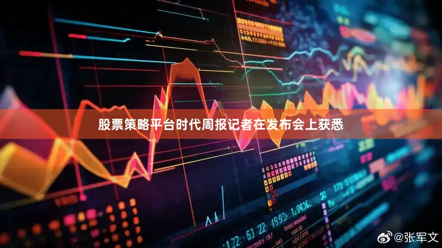 股票策略平台时代周报记者在发布会上获悉