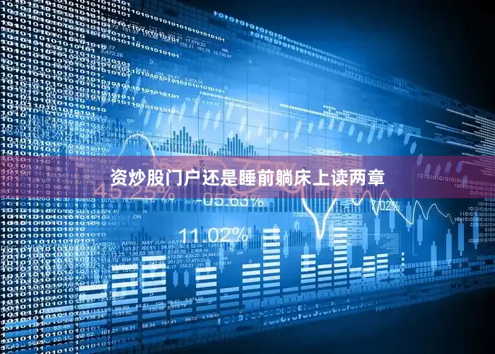 资炒股门户还是睡前躺床上读两章