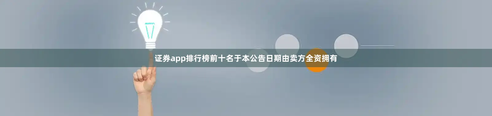 证券app排行榜前十名于本公告日期由卖方全资拥有