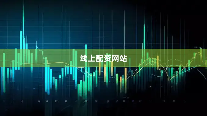 线上配资网站